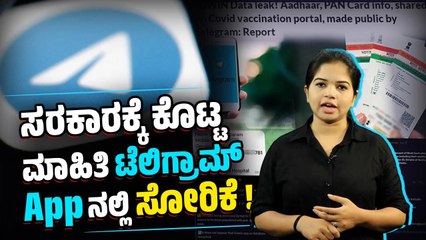 ಕೋವಿಡ್ ಲಸಿಕೆಗಾಗಿ ಕೊಟ್ಟ ವೈಯಕ್ತಿಕ ಮಾಹಿತಿಗಳು ಯಾರ್ಯಾರ ಕೈಗೆ ತಲುಪಿತೇ ? | Telegram App