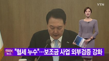[YTN 실시간뉴스] "혈세 누수"...보조금 사업 외부검증 강화 / YTN