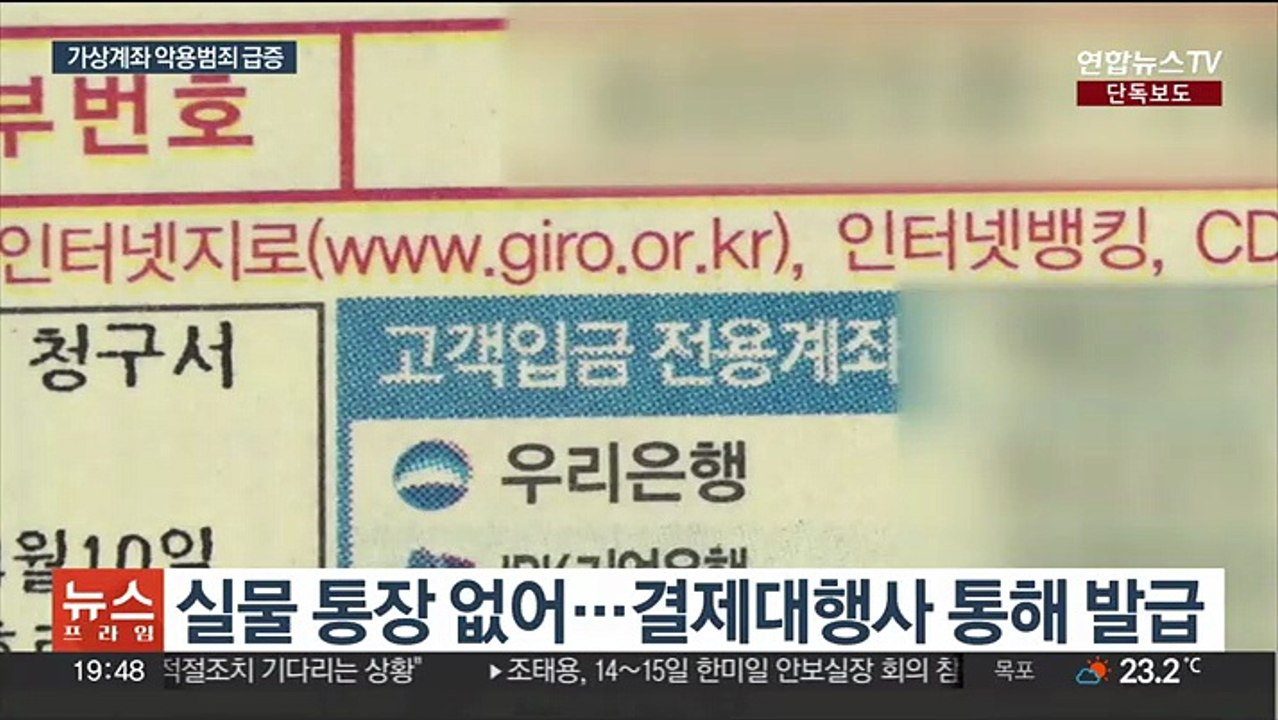 [단독] 불법에 악용되는 '가상계좌' 급증…상장사 연루 의혹