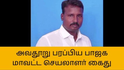 காஞ்சி: அவதூறு பரப்பிய பாஜக மாவட்ட செயலாளர் கைது!