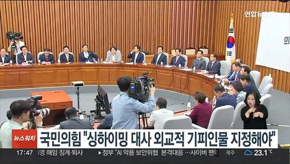 국민의힘 "싱하이밍 대사 외교적 기피인물 지정해야"