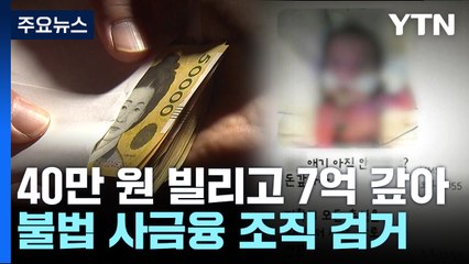 '40만 원 빌리고 7억 갚아'...5천% 살인적 고리 / YTN