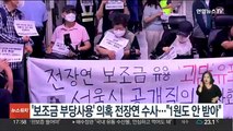 '보조금 부당사용' 의혹 전장연 수사…