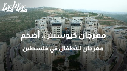 مهرجان كيوسنتر .. أضخم مهرجان للأطفال في فلسطين