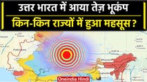 Earthquake in North India: उत्तर भारत में तेज़ भूकंप आया | Earthquake in Delhi NCR | वनइंडिया हिंदी