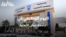 اليوم الوظيفي في جامعة عمان الأهلية