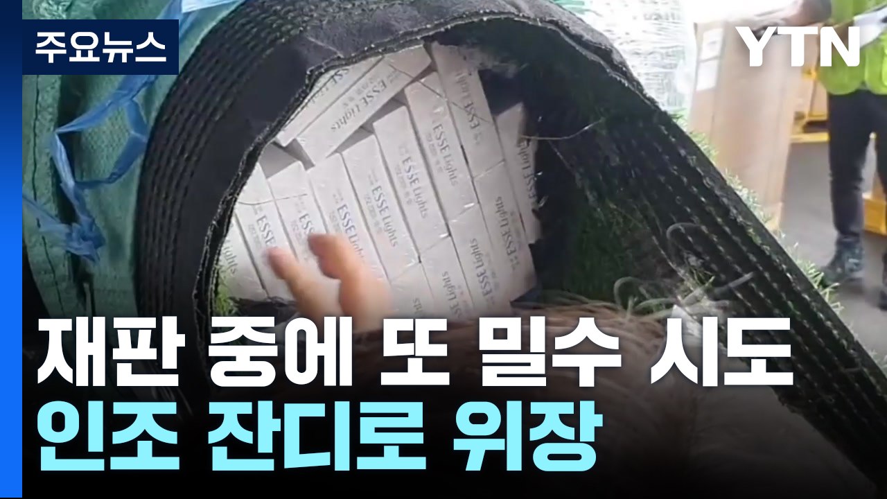 담배 밀수 재판 중에 또 밀수 시도...인조 잔디로 위장 / YTN