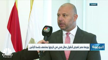 رئيس مجلس إدارة البورصة المصرية لـ CNBC عربية: ننفي توقف نظام التداول بسبب الطلبات الكبيرة على شراء أسهم "موبكو"