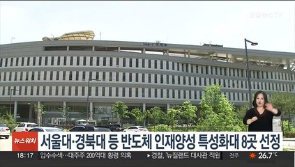 서울대·경북대 등 반도체 인재양성 특성화대학 8곳 선정