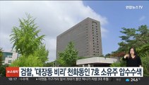 검찰, '대장동 비리' 천화동인 7호 소유주 압수수색