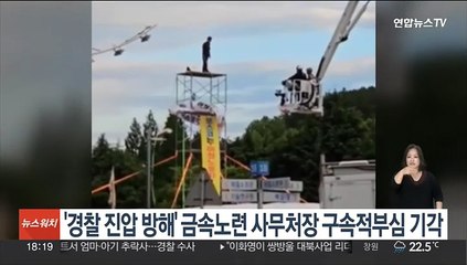 '경찰 진압 방해' 금속노련 사무처장 구속적부심 기각