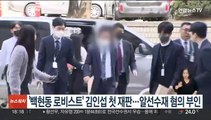 '백현동 로비스트' 김인섭 첫 재판…알선수재 혐의 부인