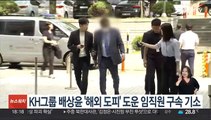 KH그룹 배상윤 '해외 도피' 도운 임직원 구속 기소