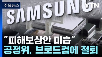 '삼성전자에 갑질' 브로드컴 시정방안 기각...피해 4천 억 추산 / YTN