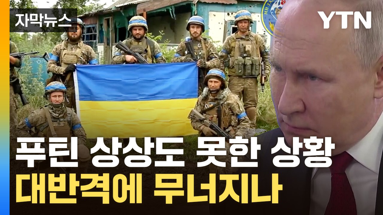 [자막뉴스] 곳곳에 꼽히는 우크라 국기...거침없는 '대반격' / YTN