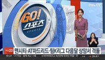 맨시티·AT마드리드·팀K리그 다음달 상암서 격돌