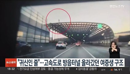 "귀신인 줄"…고속도로 방음터널 올라갔던 여중생 구조