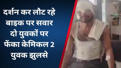 उज्जैन: दर्शन कर लौट रहे बाइक पर फेंका केमिकल, 2 युवक झुलसे