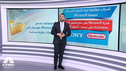 لجنة التجارة الفدرالية تقف في وجه أكبر صفقة في تاريخ Microsoft