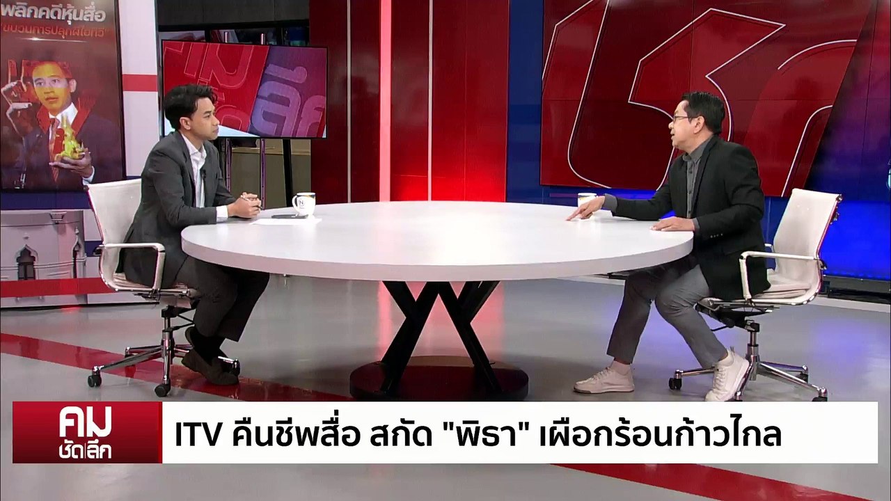 ปลุกผี ITV สร้างคดี สกัด “พิธา” เป็น นายกฯ? | ร...