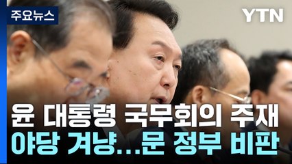 尹 "영웅 폄훼, 반국가행위...文 정부서 혈세 누수 만연" / YTN
