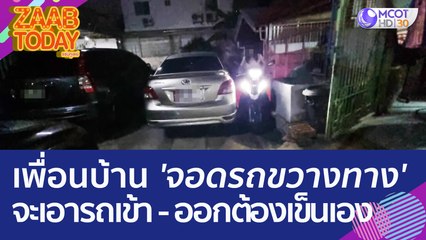เพื่อนบ้าน 'จอดรถขวางทาง' จะเอารถเข้า-ออกต้องเข็นเอง ไม่เข็นกลับเจอด่า! (13 มิ.ย. 66) แซ่บทูเดย์