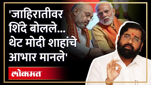 त्या जाहिरातीवर एकनाथ शिंदे बोलले... सर्वांच्याच भूवया उंचावल्या | Eknath Shinde Advertisement