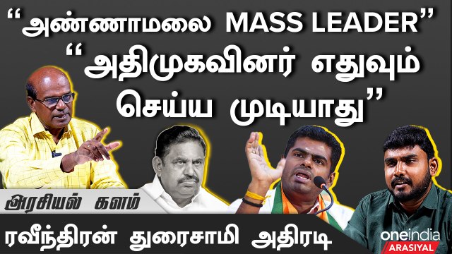 ” இந்த ஒரு Game-ஐ TTV-OPS எடுத்தா எடப்பாடி அவ்வளவுதான்” - ரவீந்திரன் துரைசாமி, அரசியல் விமர்சகர்
