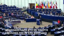 Χριστοδουλίδης στο Ευρωκοινοβούλιο: Ενεργότερη εμπλοκή της ΕΕ κατά του αδιεξόδου στο Κυπριακό
