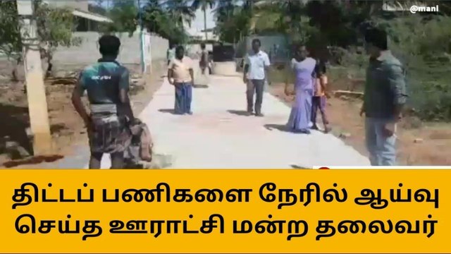 திருநெல்வேலி: திட்ட பணிகளை ஊராட்சி மன்ற தலைவர் நேரில் ஆய்வு!