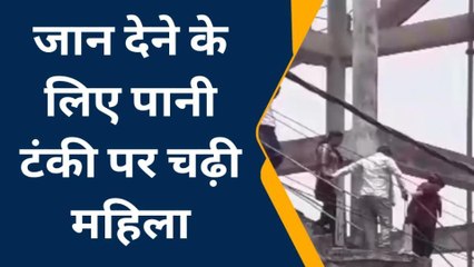देवरिया: जानिए आखिर क्यों पानी टंकी पर चढ़ी महिला