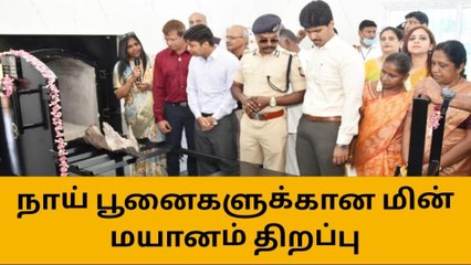 கோவை: நாய், பூனைகளுக்கான மின் மயானம் திறப்பு