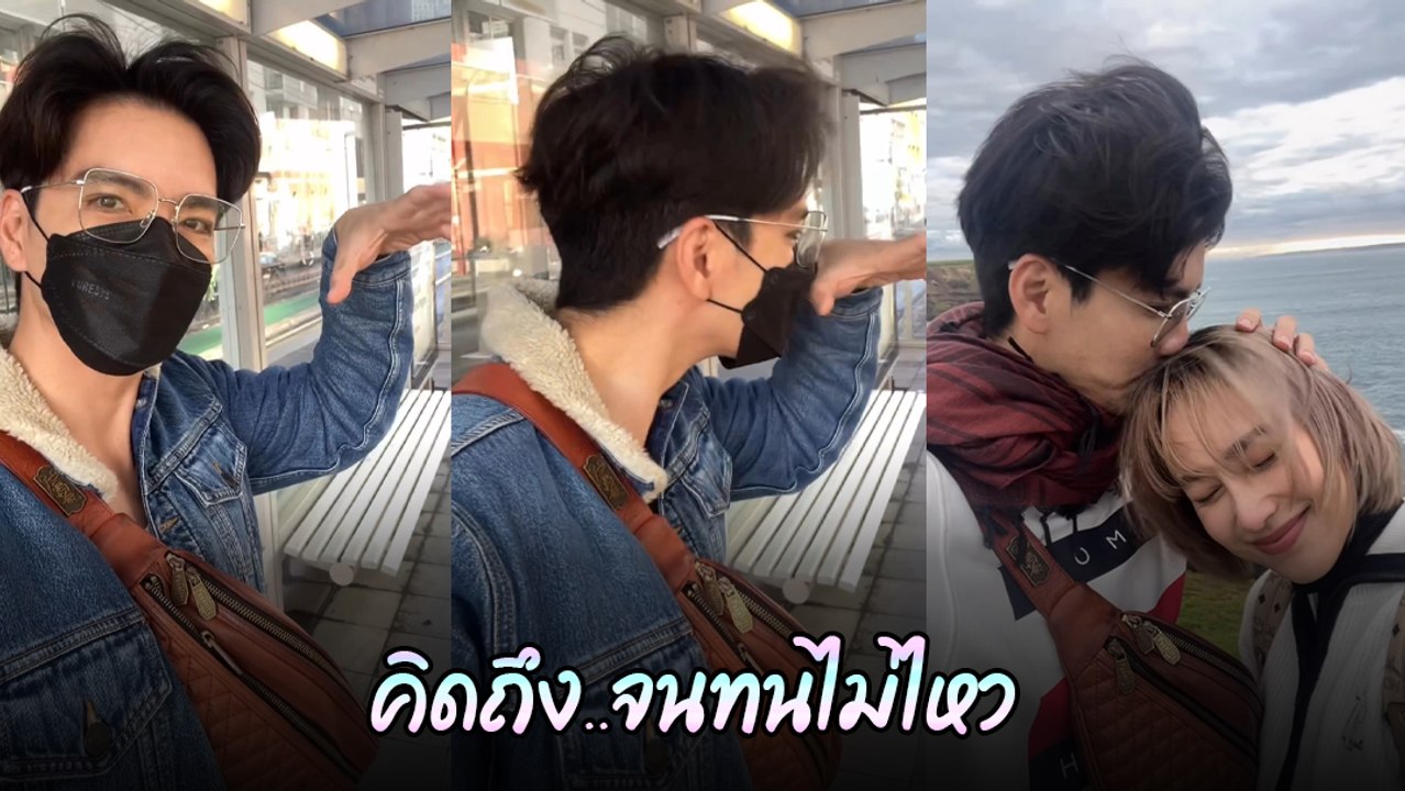 นิว วงศกร คิดถึงไม่ไหว อัดคลิปซ้อมหอม นาว ก่อนบินไปหาที่ออสเตรเลีย