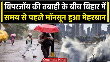 Biparjoy Cyclone: 17 साल बाद Bihar में समय से पहले Monsoon मेहरबान, झमाझम हुई बारिश | वनइंडिया हिंदी