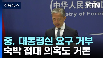 中 "요란 떨 일 아니야"...대통령실 '조치 요구' 일축 / YTN