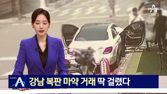 강남 복판 마약 거래…잠복 경찰에 딱 걸렸다