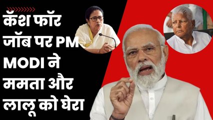 PM Modi ने Cash for Job के मुद्दे पर विपक्षी पार्टियों पर साधा निशाना | Mamata Banerjee | Opposition