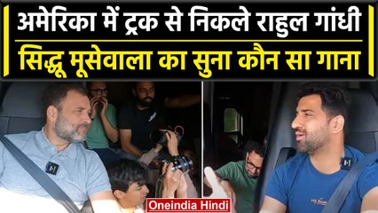 Rahul Gandhi ने किया Indian Truck Driver के साथ सफर, Sidhu Moose Wala का सुना गाना | वनइंडिया हिंदी