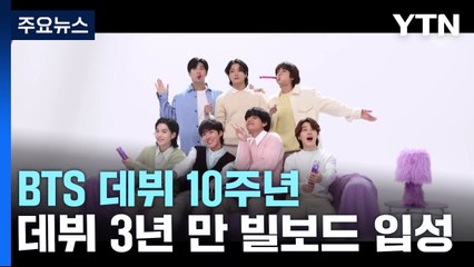 세계 팝 시장 뒤흔든 BTS...韓 음반 수출액 8배 '껑충' / YTN