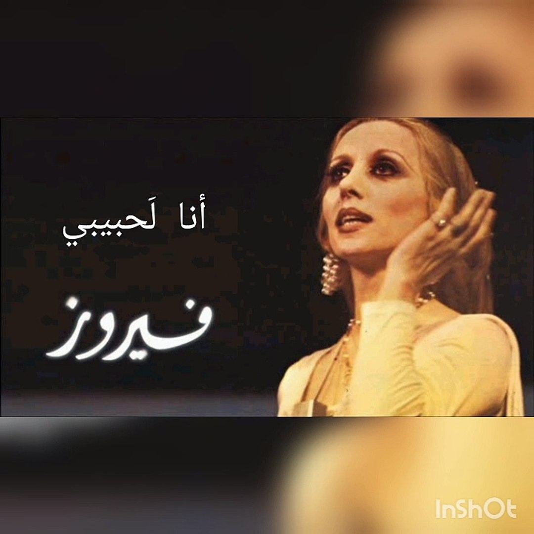 فيروز - أنا لحبيبي وحبيبي الي - Fayrouz