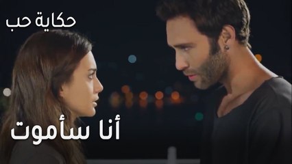 حكاية حب الحلقة 28 - أنا سأموت