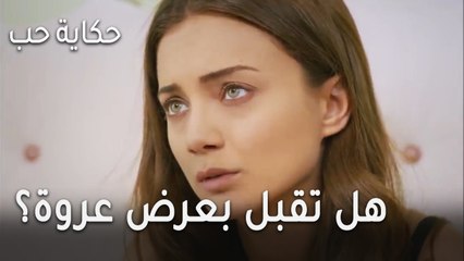 حكاية حب الحلقة 28 - هل تقبل بعرض عروة؟