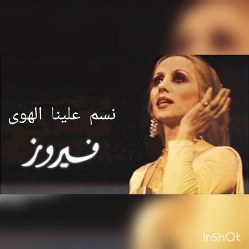 فيروز نسم علينا الهوى - Fayrouz nasam Aleena al hawa