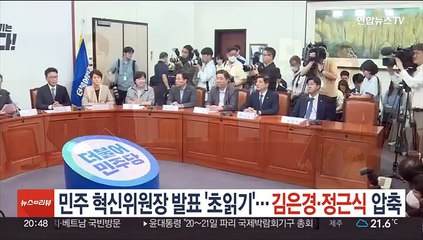 민주 혁신위원장 발표 초읽기…김은경·정근식 압축