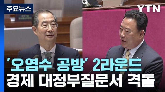 대정부질문 '오염수 공방' 2라운드... 괴담 선동 vs 일본 대변 / YTN