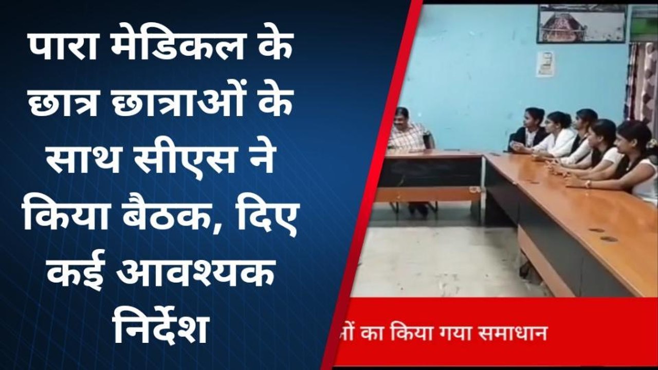 शेखपुरा: पारा मेडिकल के छात्र -छात्राओं के साथ सीएस ने किया बैठक