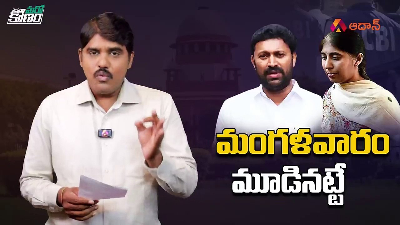 YS Sunitha చెప్పే ఐదు పాయింట్లు వింటే అవినాష్ బెయిల్ రద్దయినట్లే   YS Avinash Reddy   YS Viveka Case
