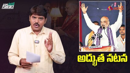 అమిత్ షా మీటింగ్ వెనుక జరిగింది ఇదే   Reasons Behind Amit Shah & JP Nadda Meetings   Vizag   Aadhan