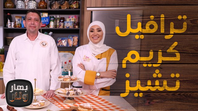 حلويات مع الشيف إبراهيم عثمان ضيف الشيف امتياز الجيتاوي - بهار ونار