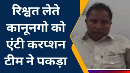 देवरिया: घूसखोर कानूनगो चढ़ा एंटी करप्शन टीम के हत्थे